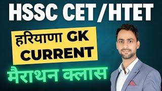 Haryana Gk & current affairs marathon class  HSSC CET & HTET exam #hssc #haryana_gk