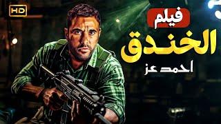 حصريا فيلم الأكشن  الخندق  بطولة أحمد عز و أسماء جلال