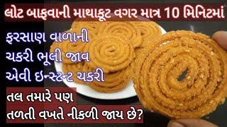 લોટ બાફવાની માથાકૂટ કર્યા વગર ઇન્સ્ટન્ટ ચકરી- ચોખાના લોટની ચકરી- Instant Chakri Recipe - Rice Chakli