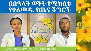 በበዓላት ወቅት የሚከሰቱ የተለመዱ የጤና ችግሮች