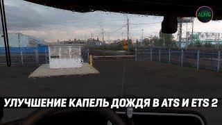 УЛУЧШЕНИЕ КАПЕЛЬ ДОЖДЯ - ОБЗОР МОДА ДЛЯ #ATS  #ETS2 1.47