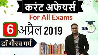 April 2019 Current Affairs in Hindi - 6th April 2019 - Daily Current Affairs for All Exams