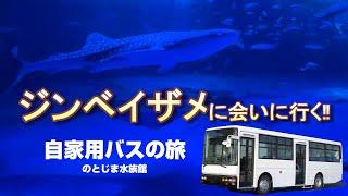 【石川県バス車中泊】石川県のとじま水族館が良すぎた