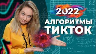 Алгоритмы Тик Ток 2022  Как стать популярным в Тик Ток в 2022 году?