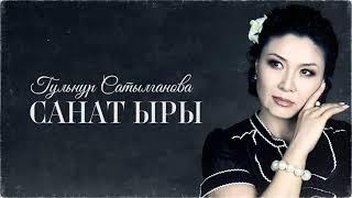 Гульнур Сатылганова - Туулган жерди сагынуу