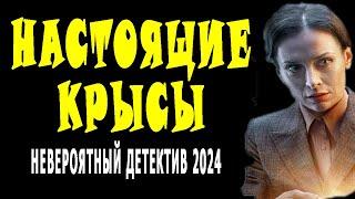 ЗАХВАТЫВАЕТ КАК ЧЁРНАЯ ВДОВА. ОЧЕНЬ ХОРОШЕЕ КИНО. НАСТОЯЩИЕ КРЫСЫ Новый детектив 2024 мелодрама