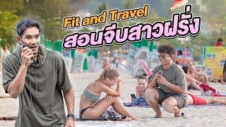 จีบสาวฝรั่งมุกโคตรเสี่ยว X Fit and Travel