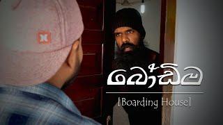 බෝඩිම.. Boarding House