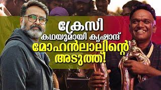 സയൻസ് ഫിക്ഷൻ സിനിമയിലേക്ക് മോഹൻലാലും? കൃഷാന്തിന്റെ മോഹൻലാൽ സിനിമ വരുന്നു Krishand with Mohanlal