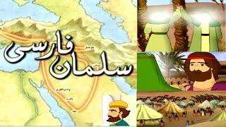 سرگذشت کامل سلمان فارسی صحابه نبی به زبانی ساده برای نوجوانان