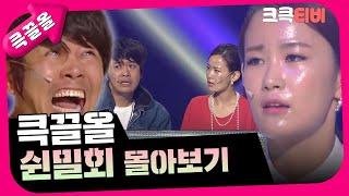 크큭티비 큭끌올  쉰밀회  KBS 방송