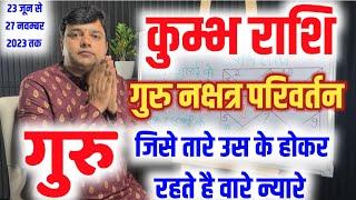 कुम्भ राशि गुरु का भरणी नक्षत्र में प्रवेश फलादेश गुरु जिसे तारे उस के होकर रहते हैं वारे न्यारे