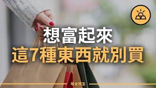 想富起來就別買這7種東西  不要再買買買了