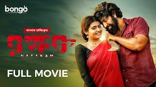 Natakam Full Movie  Bangla Dubbed Telugu Movie  রক্ষক  Ashish Gandhi Ashima Narwal