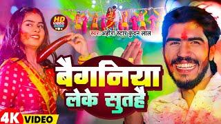 #Video  बैगनिया लेके सुतहै  #Ahira Star Kundan Lal  Baiganiya Leke Suthai   Maghi Holi Song