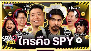 ยกกำลังเล่น EP.9 บอร์ดเกม Spyfall หาให้ได้ว่าใครคือสายลับ  ยกกำลัง