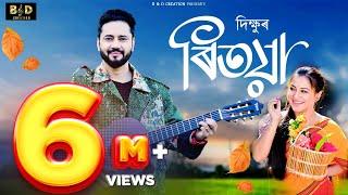 Ritoya - Dikshu  Sumi Borah  Pranoy Dutta  Sameer Shekhar  Latest Assamese Song 2024