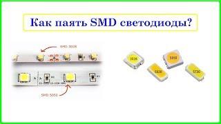 Как паять SMD светодиоды что бы их не сжечь Краткая инструкция...