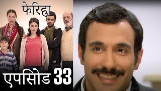 एपिसोड 33 फेरिहा - Feriha Hindi Dubbed