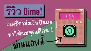 รีวิวแอพ Dime ..ผมลงทุนหุ้นอเมริกาครบ 4 เดือน NEW HIGH