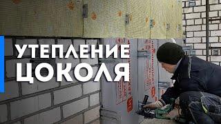 Утепление цоколя дома снаружи. Как утеплять цоколь? Утепление стен фасада пенополистиролом