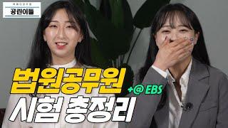 공린이들 Ep.02-1 법원공무원 시험 모조리 알려드림ㅣ법원공시생은 주목ㅣEBS로 가능한 국영사