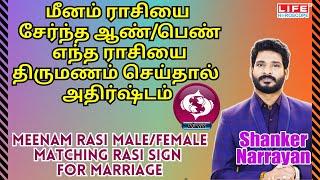 Meenam Rasi Palan  Male & Female Matching Rasi For Marriage  மீனம் ராசி  Life Horoscope