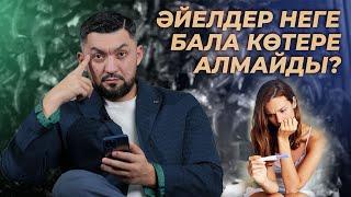 Қалай бала көтеруге болады?  Бедеулік  Нурлан Несипбай