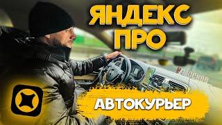 ЯНДЕКС ПРО ДОСТАВКА НА АВТОМОБИЛЕ. ЗАКАЗЫ ГАРАНТИИ ЗАРАБОТОК