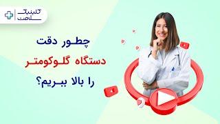 چطور دقت دستگاه گلوکومتر را بالا ببریم؟