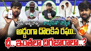 కాంగ్రెస్ తో ప్యాకేజ్ అడ్డంగా దొరికినా రఘు.. ఇంతలా దిగజారాలా..?Farmer Prabhakar-Journalist Shankar