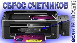 Сброс счетчика отработки памперса Epson  Мигают индикаторы