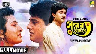 Surer Akashe  সুরের আকাশে  Bengali Romantic Movie  Full HD  Tapas Paul Debashree Roy