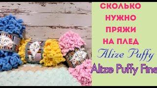 Сколько нужно пряжи на плед Alize Puffy и Alize Puffy Fine