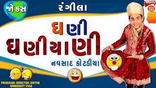પતિ પત્ની ના નવા જોક્સ - Gujarati Jokes New - Navsad Kotadiya Comedy Pati Patni Latest Jokes