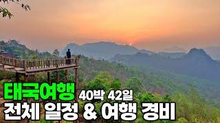 40박 42일 태국 여행 전체 일정 및 여행 경비  방콕 수완나품 공항 꿀팁  태국 여행정리