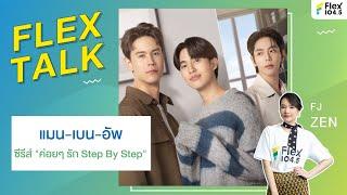 LIVE FLEXTALK With “แมน-เบน-อัพ” จากซีรีส์ ค่อยๆ รัก Step By Step