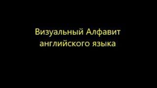 Визуальный Алфавит английского языка .