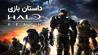 HALO REACH داستان بازی