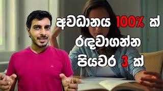 අවධානය 100% ක් රඳවාගන්න පියවර 3ක්   3 Steps to get 100% Concentration