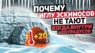 Почему иглу эскимосов не тают даже когда внутри +20 градусов