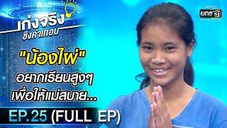 เก่งจริงชิงค่าเทอม  EP.25 FULL EP  31 ม.ค. 64  one31