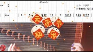 徐梦圆 - China-P  古筝 GuZheng  曲谱 Music Sheet  元宵节快乐  Happy Chinese Lantern Festival  Instrumental