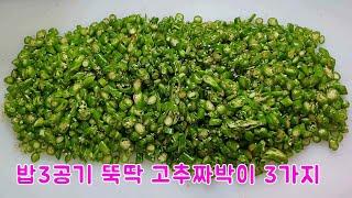 밥도둑 고추 짜박이 만들기 3가지  1년 넘게 실온에 두어도 돼요  3 ways to make red pepper dish