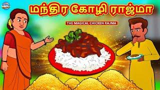 மந்திர கோழி ராஜ்மா  Tamil Stories  Stories in Tamil  Tamil Kathaigal  Magic Land Tamil Stories