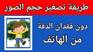 تصغير حجم الصوره بدون فقدان الجودةطريقة تصغير حجم الصور دون فقدان الدقة