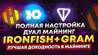 Полная настройка дуал майнинга IRONFISH + GRAM на HiveOS. Лучшая доходность майнинга 2024