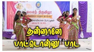 தன்னானே பாட்டொன்னு பாட #கலைத்திருவிழா #oyilattam #kalaithiruvizha #tamilfolkdance#ஒயிலாட்டம்