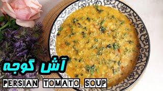 Tomato soup  آش گوجه فرنگی خوشمزه و خاص آموزش آشپزی ایرانی