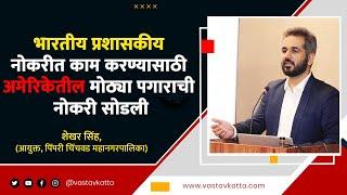 भारतीय प्रशासकीय नोकरीत काम करण्यासाठी अमेरिकेतील मोठ्या पगाराची नोकरी सोडली  Shekhar Singh #upsc